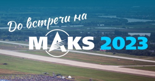 АО «Авиасалон» объявляет об открытии регистрации участников МАКС-2023.