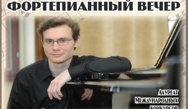 Вечер фортепианной музыки