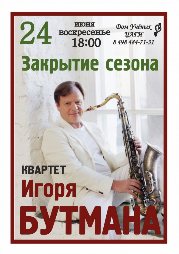 Квартет Игоря Бутмана
