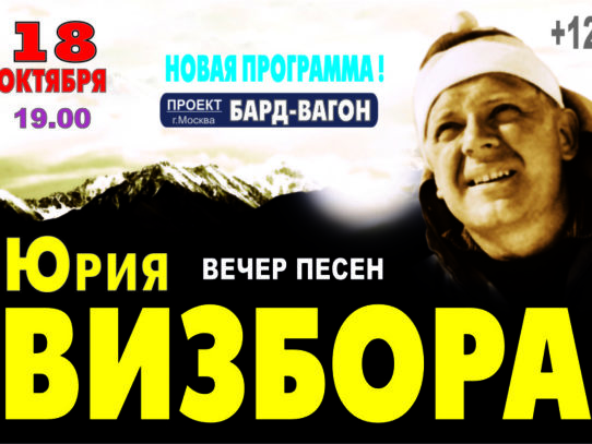 Песни Юрия Визбора