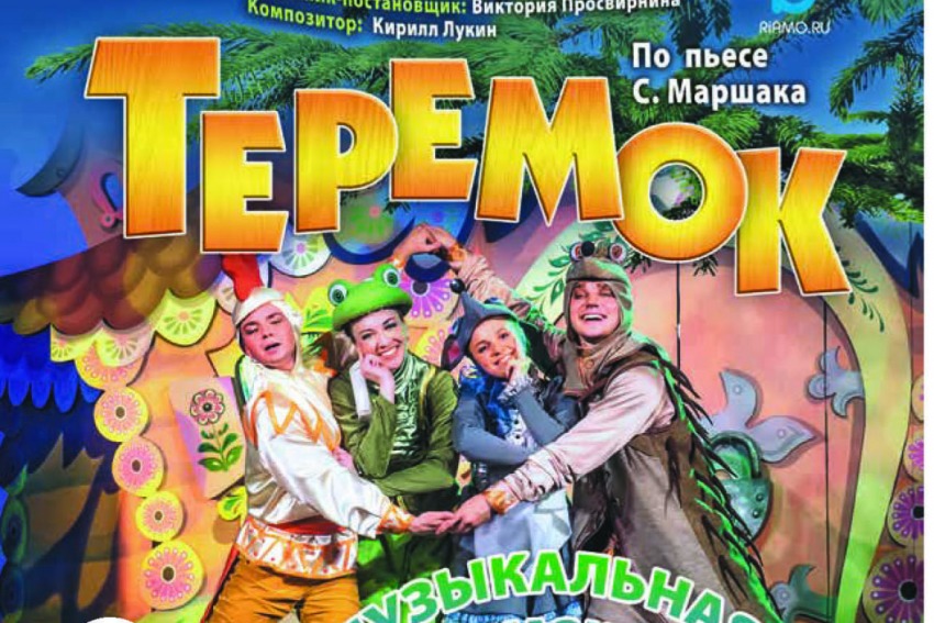 Спектакль «Теремок»
