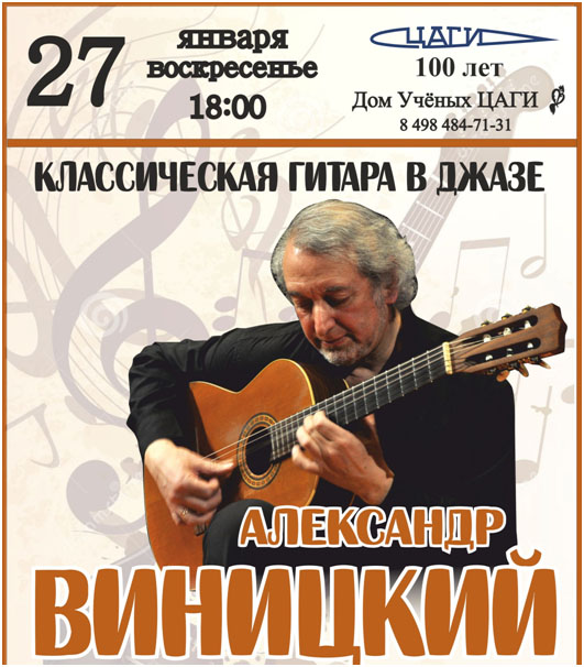 АЛЕКСАНДР ВИНИЦКИЙ - классическая гитара в джазе