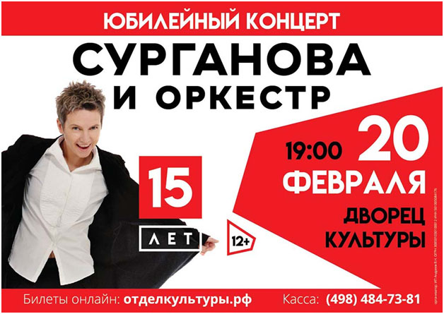 Юбилейный концерт группы «СУРГАНОВА И ОРКЕСТР»