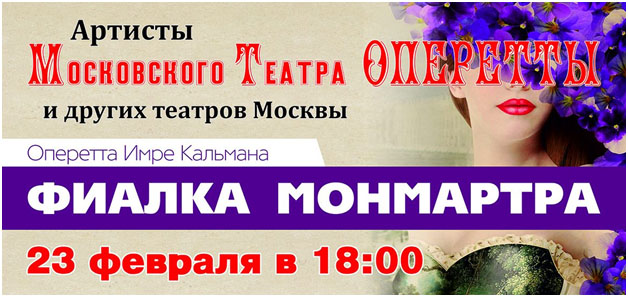 Оперетта «ФИАЛКА МОНМАРТА»