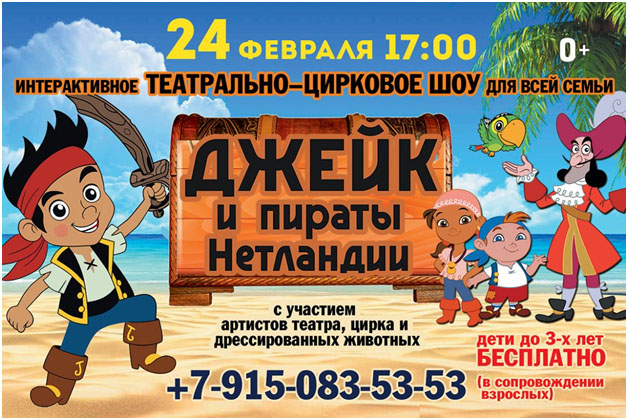 Цирковая программа для детей «Джейк и Пираты Нетландии»