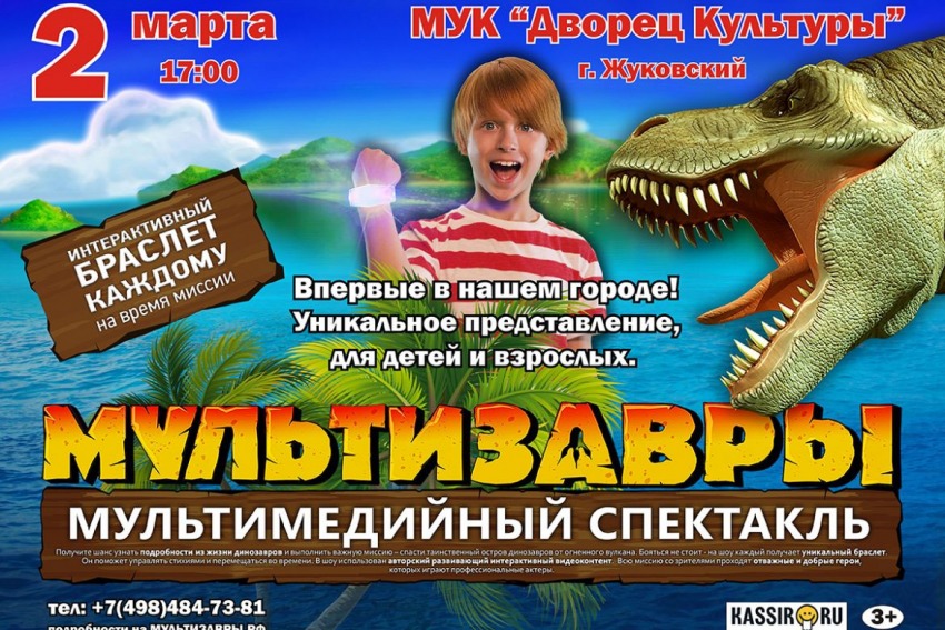 «Мультизавры» - Мультимедийный спектакль