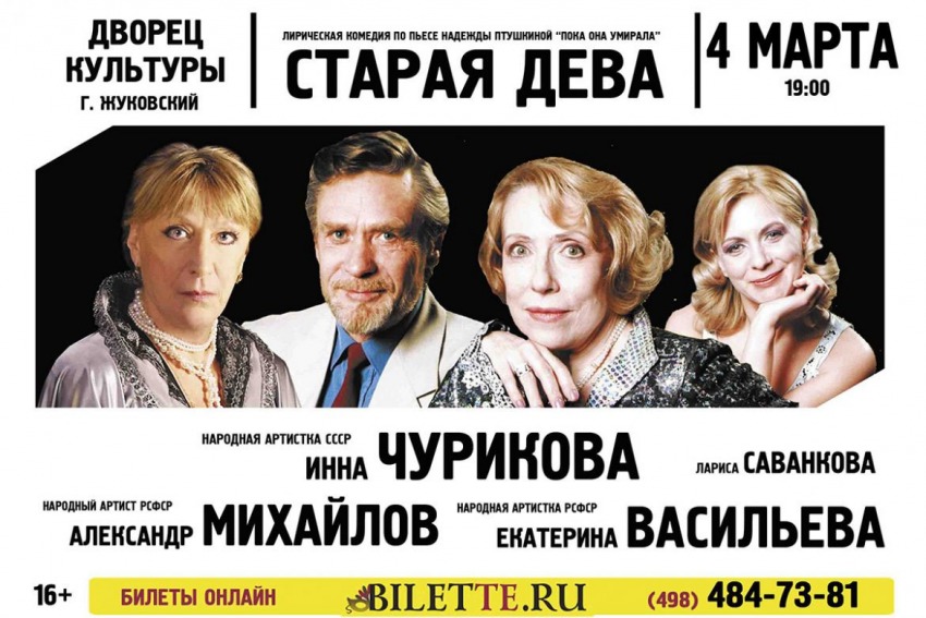 Спектакль «Старая дева»