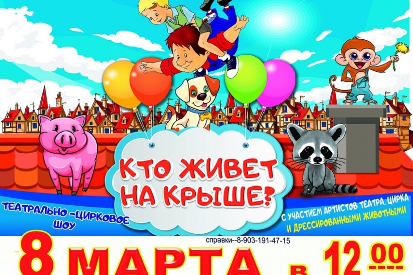 Цирковое представление «Кто живет на крыше?»