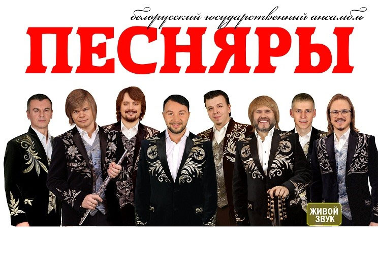 Концерт группы «Песняры»