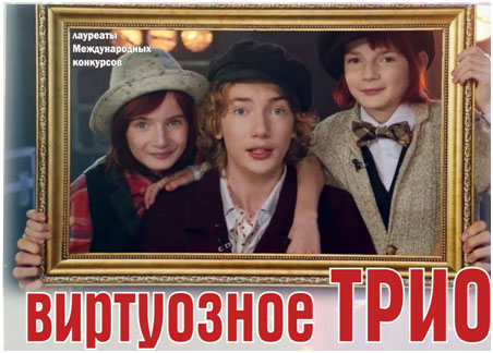 Уникальное явление - ВИРТУОЗНОЕ ТРИО