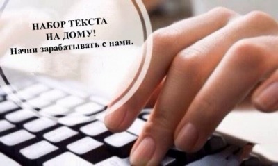Требуются наборщицы текста