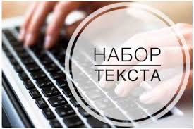 Набор текста, удаленно