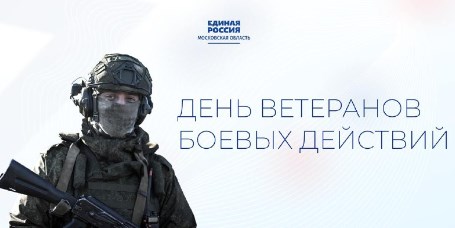 1 июля — День ветеранов боевых действий