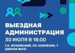 В Жуковском пройдет Выездная администрация