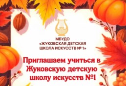 ЖДШИ № 1 ПРОДОЛЖАЕТ НАБОР ДЕТЕЙ НА 2026-2027 УЧЕБНЫЙ ГОД