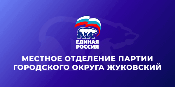 Местное отделение Всероссийской политической партии «Единая Россия» городского округа Жуковский