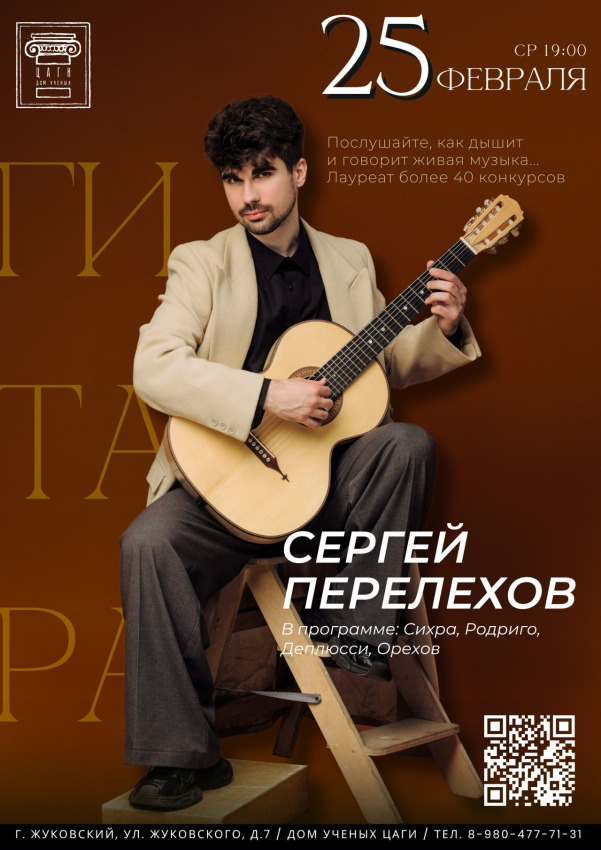 Дом ученых ЦАГИ г.о. Жуковский представляет: &laquo;Гитара, которая поёт&raquo;