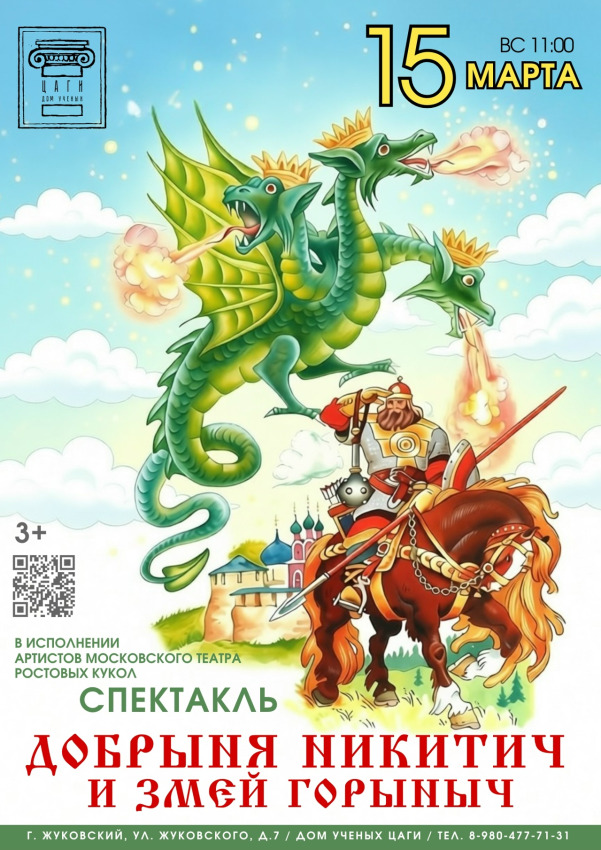 Спектакль «ДОБРЫНЯ НИКИТИЧ И ЗМЕЙ ГОРЫНЫЧ»