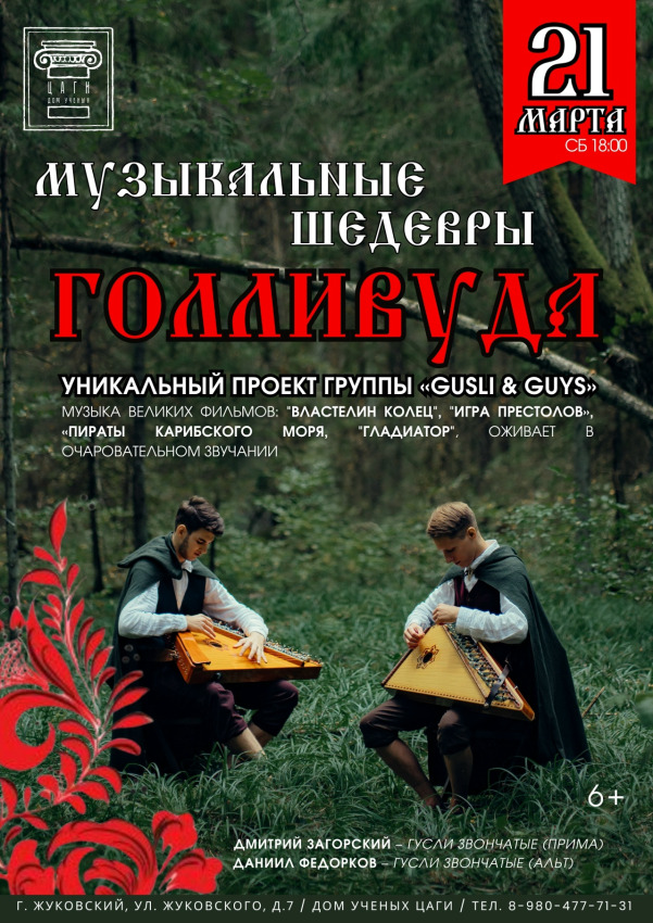 УНИКАЛЬНЫЙ ПРОЕКТ ГРУППЫ «GUSLI & GUYS»