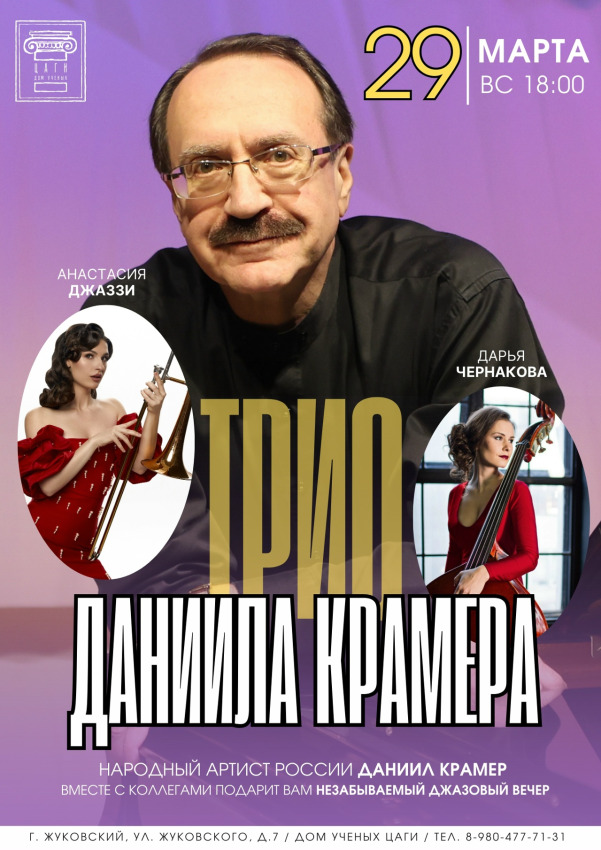 ТРИО ДАНИИЛА КРАМЕРА