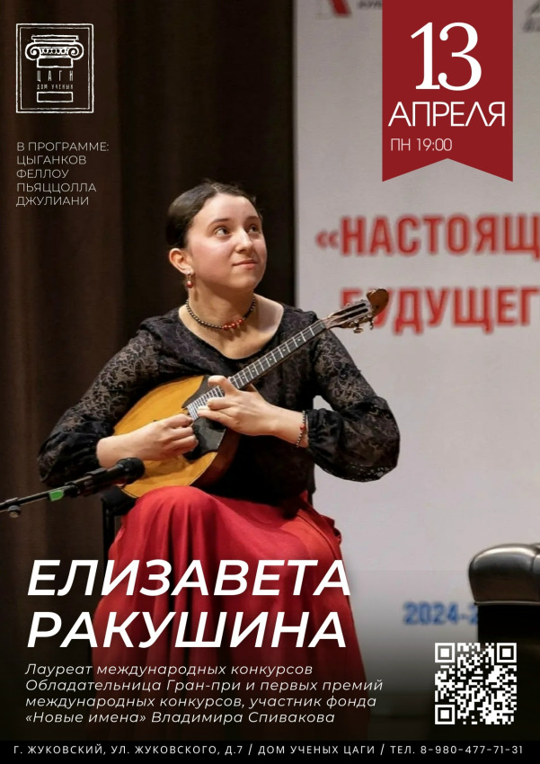 Дом ученых ЦАГИ г.о. Жуковский представляет: &laquo;Гитара и домра&raquo;